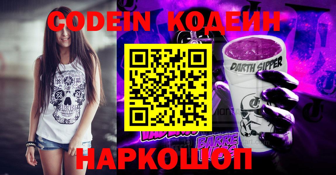 Гудермес  Кодеин Purple Drank  купить закладку  Вход с VPN 